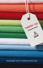גבר חלומתי (יד 2 כחדש)- קרטיס סיטנפלד זמורה ביתן