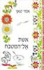 אשת אל המטבח (יד 2) - אמי טאן