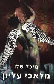 מלאכי עליון (יד 2 כחדש)- מיכל שלו זמורה ביתן