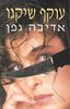 עוקף שיקגו (יד 2) - אדיבה גפן