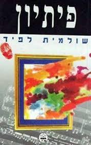פיתיון (יד 2) - שולמית לפיד כתר
