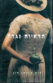 הראיות נגדה - רוב פורמן דיו מודן