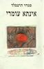 אינתא עומרי - סמדר הרצפלד