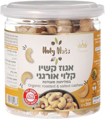 קשיו קלוי אורגני במליחות מעודנת 200 גרם