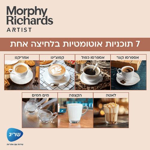 מכונת קפה אוטומטית Morphy Richards Artist 470803