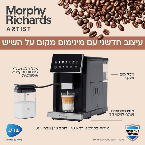 מכונת קפה אוטומטית Morphy Richards Artist 470803