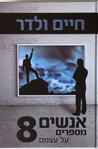 אנשים מספרים על עצמם 8