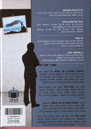 אנשים מספרים על עצמם 8
