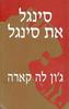 סינגל את סינגל (יד 2)- גון לה קארה