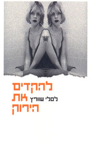 להקדים את הירוק - לסלי שוורץ ספריית מעריב