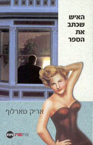 האיש שכתב את הספר - אריק טארלוף ספריית מעריב