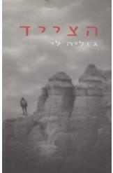 הצייד - גולייה לי ספריית מעריב
