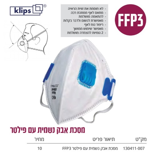 מסכת אבק נשמית עם פילטר Klips FFP3 