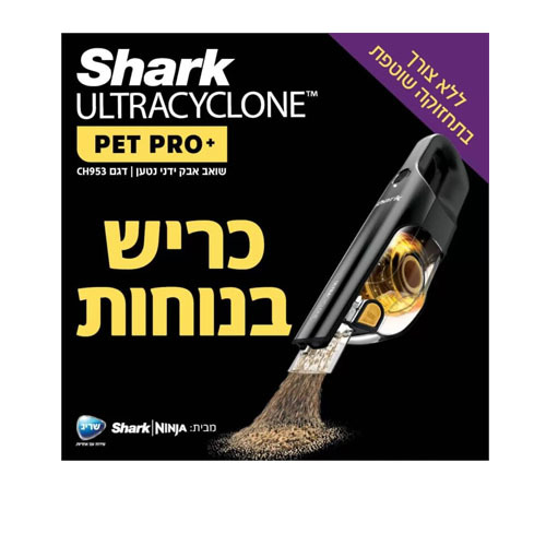 שואב אבק ידני נטען Shark CH953 Ultra Cyclone שרק