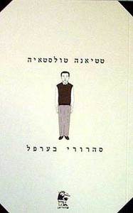 סהרורי בערפל (יד 2 כחדש) - טטיאנה טולסטאיה שונות 