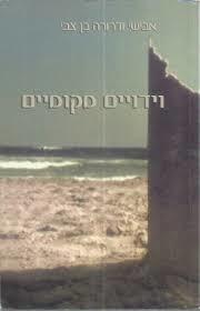 וידויים מקומיים - אבישי ודרורה בן צבי שונות 