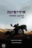 אידיסינה - ד.ג. טראוב טיורין