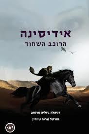 אידיסינה - ד.ג. טראוב טיורין שונות 
