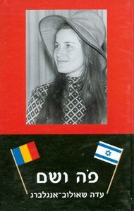 פה ושם - עדה שאולוב אנגלברג שונות 