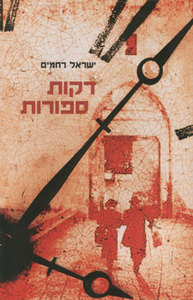 דקות ספורות - ישראל רחמים שונות 