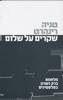 שקרים על שלום(יד 2) - טניה רינהרט