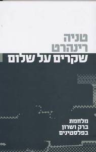 שקרים על שלום(יד 2) - טניה רינהרט שונות 