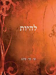 להיות - אי. סי. פינג שונות 