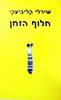 חלוף הזמן - שירלי קליביצקי
