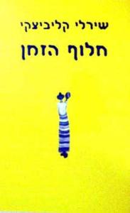 חלוף הזמן - שירלי קליביצקי שונות 