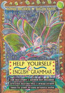 Help Yourself To English Grammar/הלפ יורסלף טו אינגליש גרמר (יד 2) UPP