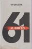 הלוחם ה-61 - אלון אבידר