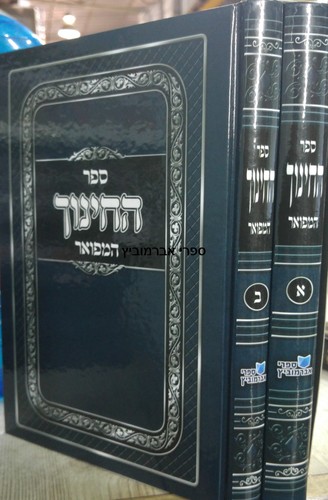 ספר החינוך המפואר ב' כרכים