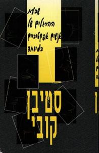 שבעת ההרגלים של אנשים אפקטיביים (יד 2 ) - סטיבן קובי אור-עם