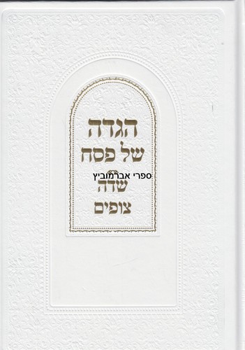 הגדה לפסח שדה צופים