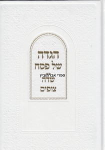 הגדה לפסח שדה צופים