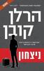 ניצחון (יד 2) - הרלן קובן