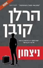 ניצחון (יד 2) - הרלן קובן כנרת