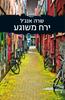 ירח משוגע (יד 2) - שרה אנג'ל