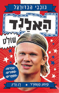 סדרת כוכבי הכדורגל: האלנד שולט - סיימון מגפורד כנרת