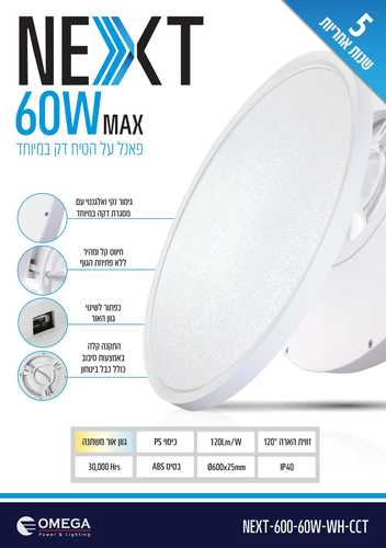 גוף תאורה צמוד תקרה לבן אור מתחלף 60W - OMEGA