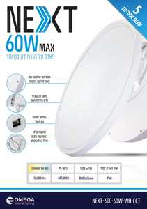 גוף תאורה צמוד תקרה לבן אור מתחלף 60W - OMEGA
