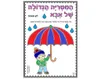 חוברת צביעה - המטרייה הגדולה של אבא - 36 יח'