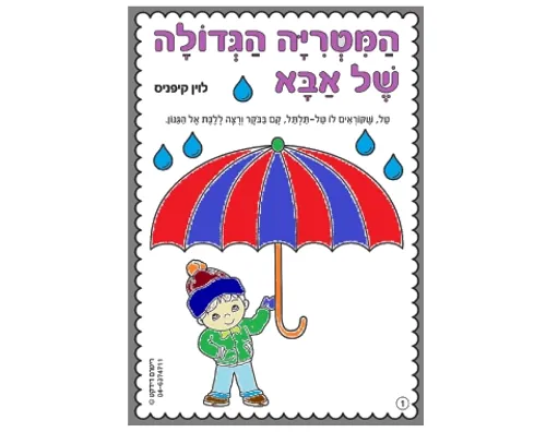 חוברת צביעה - המטרייה הגדולה של אבא - 36 יח'