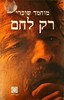 רק לחם (יד 2 ) - מוחמד שוכרי