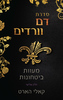 מעוות / בטחונות (יד 2) -  קאלי הארט סדרת דם וורדים - ספר 3