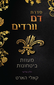 מעוות / בטחונות (יד 2) -  קאלי הארט סדרת דם וורדים - ספר 3 שונות 
