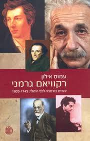 רקוויאם גרמני (יד 2) -  עמוס אילון  דביר