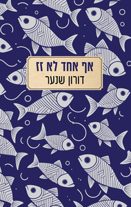 אף אחד לא זז - דורון שנער כנרת