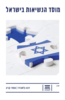 מוסד הנשיאות בישראל - ד"ר דנה בלאנדר, פרופ' עופר קניג