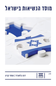 מוסד הנשיאות בישראל - ד"ר דנה בלאנדר, פרופ' עופר קניג שונות 